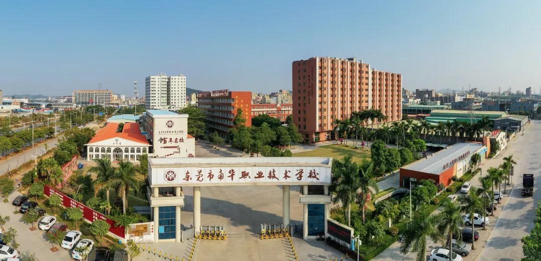 東莞市南華職業(yè)技術(shù)學(xué)校