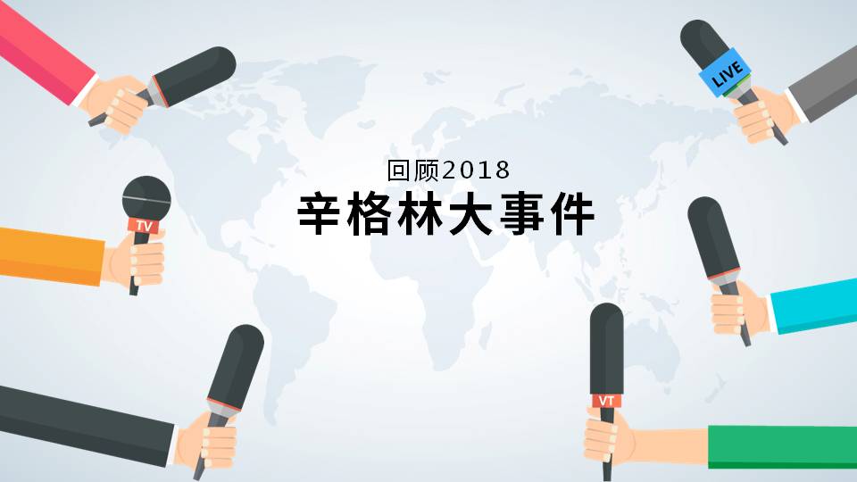 大事記！跨越突破的2018，2019辛格林更值得期待