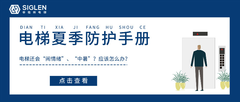 炎炎夏日電梯故障率特別高？送你一份電梯夏季防護(hù)必備手冊(cè)！