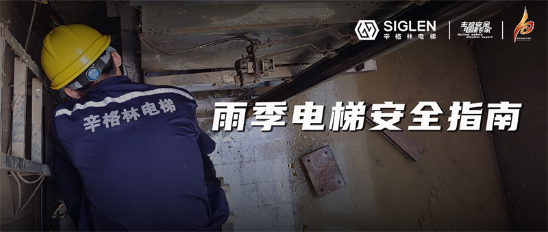 降雨模式電梯故障頻發(fā)？快來收藏這份雨季電梯安全指南吧！