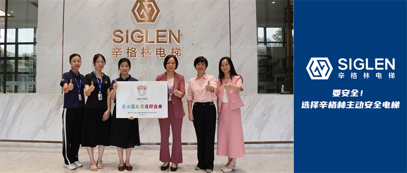 護(hù)航兒童成長(zhǎng)！辛格林電梯獲頒“兒童友好企業(yè)”稱號(hào)