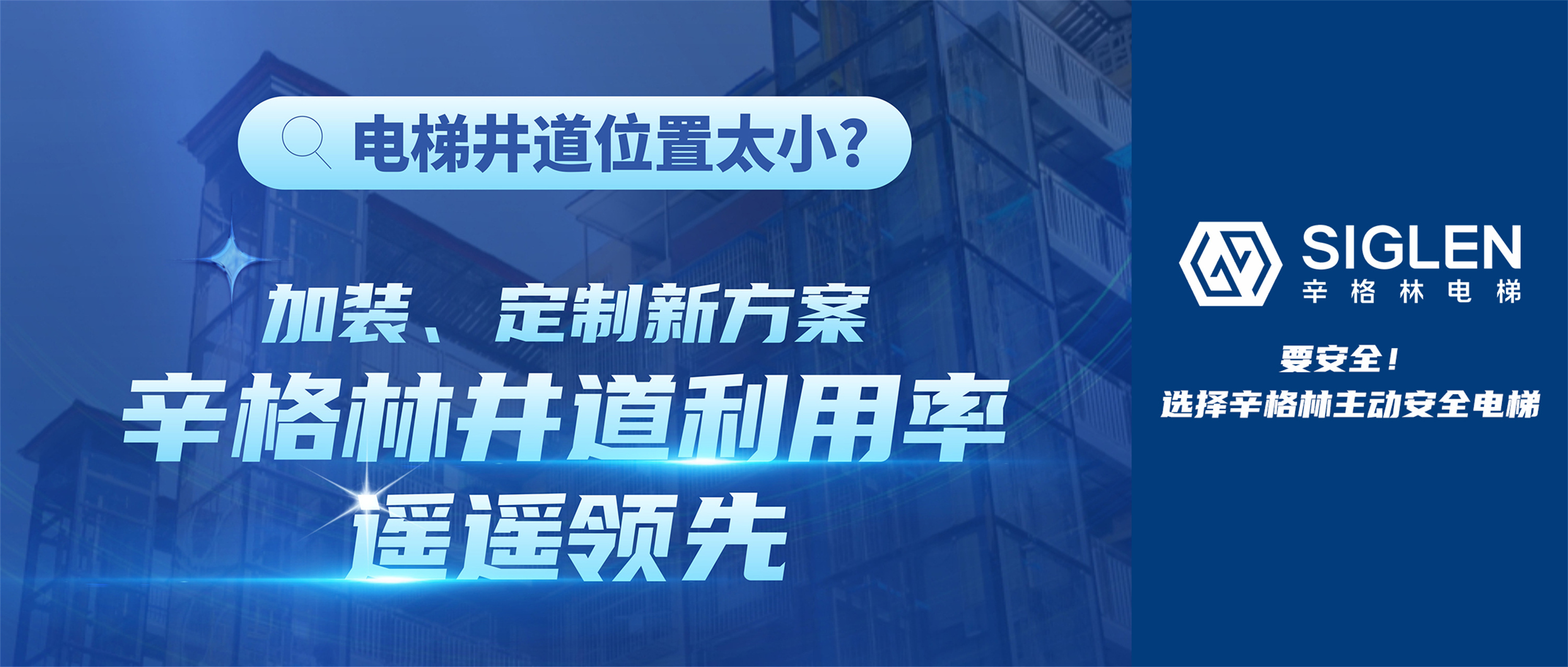 電梯井道位置太??？加裝、定制新方案，辛格林井道利用率遙遙領(lǐng)先！