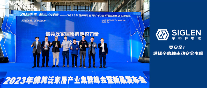 辛格林別墅梯事業(yè)部成立后首捷！新產(chǎn)品首次路演發(fā)布并獲頒榮譽(yù)獎(jiǎng)項(xiàng)，創(chuàng)新能力大獲肯定！