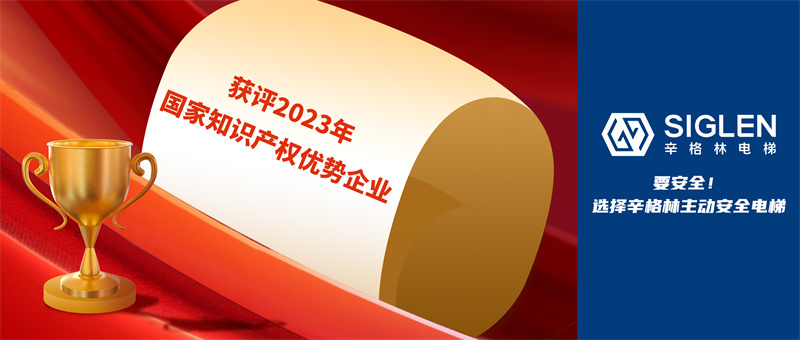 又一國(guó)家級(jí)認(rèn)證！辛格林電梯獲評(píng)2023年國(guó)家知識(shí)產(chǎn)權(quán)優(yōu)勢(shì)企業(yè)