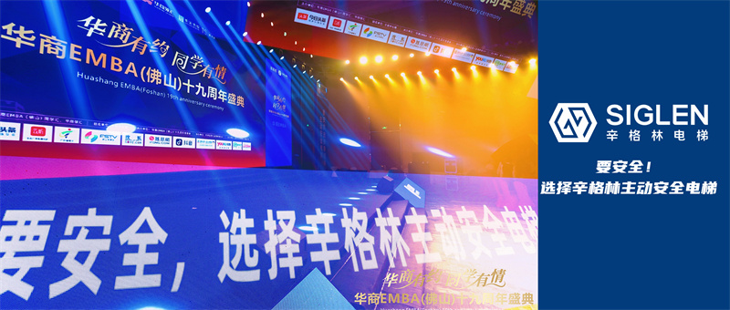 辛格林電梯獨(dú)家冠名覆蓋多圈層的周年慶盛會，品牌勢能強(qiáng)勁！